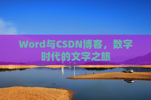 Word与CSDN博客，数字时代的文字之旅